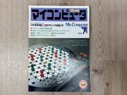 マイコンピュータ　1982/7月号