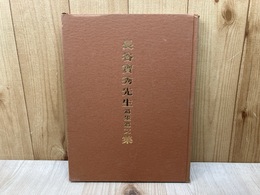 長谷寶秀先生 遺墨遺文集