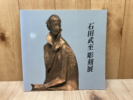 石田武至彫刻展