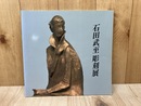 石田武至彫刻展
