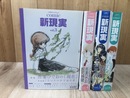大塚英志プロデュース  Comic新現実 3-6巻の4冊