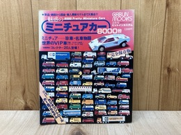 魅惑のミニチュアカー8000台