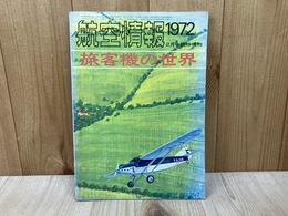 旅客機の世界 航空情報1972/2月号臨時増刊