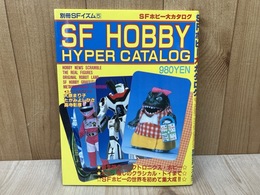 SFホビー大カタログ　別冊SFイズム5