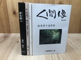 福島昭午　紙魚戯言　第2集・続の2冊+人間像 190号+終刊号(福島昭午追悼集）