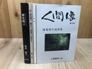 福島昭午　紙魚戯言　第2集・続の2冊+人間像 190号+終刊号(福島昭午追悼集）
