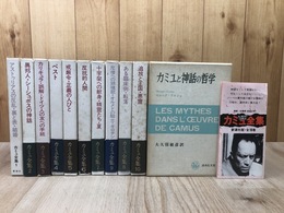 カミュ全集　全10巻揃+カミュと神話の哲学