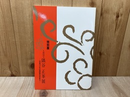 特別展　人間国宝　隅谷正峯展　日本刀その神秘なる彩り