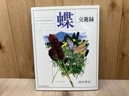 NATURE ILLUSTRATION　蝶　交遊録
