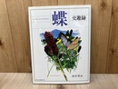 NATURE ILLUSTRATION　蝶　交遊録