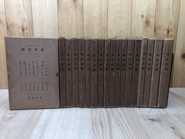 岩波講座 東洋思潮　全18巻 106冊揃