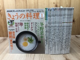 NHK きょうの料理 【2012/2013年】 全24冊揃