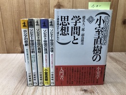 小室直樹 ソビエト帝国シリーズ等計5冊+1