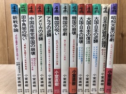 小室直樹 光文社カッパブックス　計13冊【日本の逆襲・韓国の悲劇・新戦争論　他】