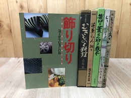 むきもの・飾り切り・笹切り・葉らん切り　関連書籍 計6点
