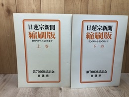 日蓮宗新聞　縮刷版 上下巻【創刊号から800号まで】