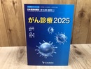 がん診療 2025【生涯教育シリーズ 108/日本医師会雑誌特別号】