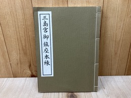 三島宮御鎮座本縁