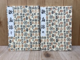 長唄合本　歌扇録　第1.2巻　2冊