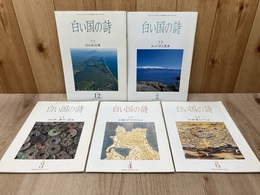 白い国の詩　アイヌ特集号　5冊