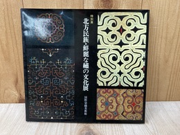 北方民族・鮮麗な繍の文化展　国際染織美術館開館記念