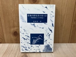 霊魂の探求者小泉八雲　焼津滞在とその作品