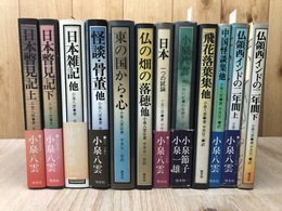 小泉八雲作品集　全12冊揃