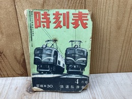 時刻表　4月号　（昭和32年）