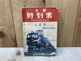 全国　時刻表　昭和31年1月号