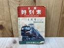 全国　時刻表　昭和31年1月号