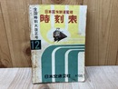 日本国有鉄道監修　時刻表　昭和31年12月号