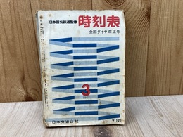 時刻表　全国ダイヤ改正号　1961/3月号