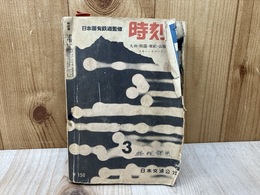時刻表　1962/3月号