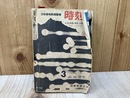 時刻表　1962/3月号