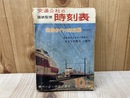 交通公社の時刻表　国鉄監修　全国ダイヤ大改正号　1965/10月