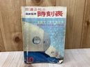交通公社の時刻表　国鉄監修　1964/10　全国ダイヤ大改正号