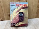 交通公社の時刻表　1963/10月　全国ダイヤ改正号