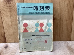 時刻表　昭和34年5月号