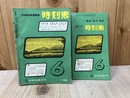 時刻表　1962/6月