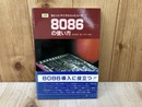 16ビットマイクロコンピュータ　8086の使い方