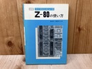 図解　マイクロコンピュータ　Z-80の使い方