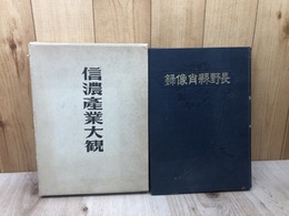 長野県肖像録(大正12年）+信濃産業大観(昭和27年）
