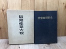 長野県肖像録(大正12年）+信濃産業大観(昭和27年）