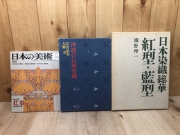 紅型・藍型【日本染織総華】+沖縄の伝統染織+日本の美術 紅型
