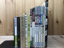 シリーズ　木の文化 全5冊【樹の事典/木の歳時記/木の道具/木の住まい/木の芸術】+10点