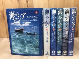 海のアジア 全6冊揃【海のパラダイム/モンスーン文化圏/島とひとのダイナミズム/アジアの海と日本人他】