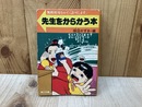 先生をからかう本　（角川文庫）