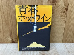 青春ホットライン