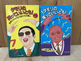 タモリの笑っていいとも！　Part2/Part5　2冊