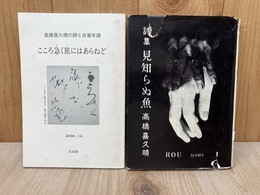 詩集　見知らぬ魚/　こころ急く旅にはあらねど　私家版　2冊
